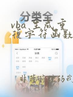 vba 生成重复字符函数