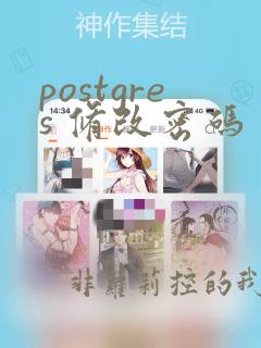 postgres 修改密码