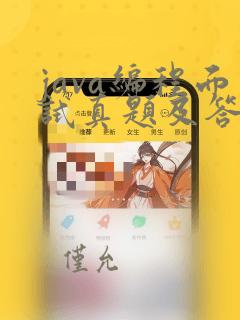 java编程面试真题及答案