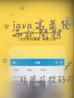 java高并发面试问题