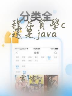 程序员学c  还是java