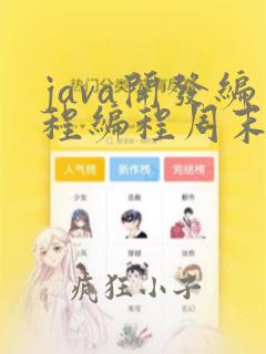 java开发编程编程周末班
