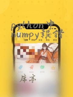 python中numpy报错