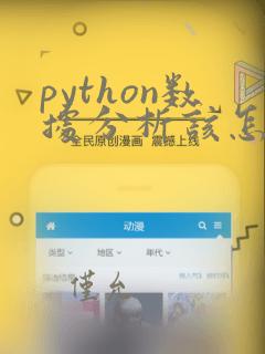 python数据分析该怎么学