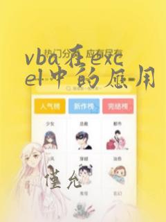 vba在excel中的应用