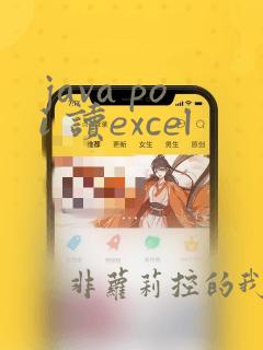 java poi 读excel