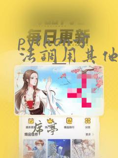python方法调用其他方法的参数