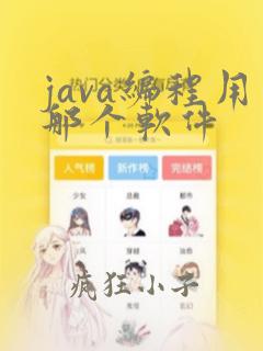 java编程用那个软件