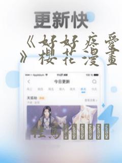 《好好疼爱里面》樱花漫画