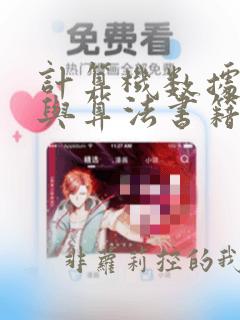 计算机数据结构与算法书籍
