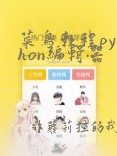 菜鸟教程python编辑器