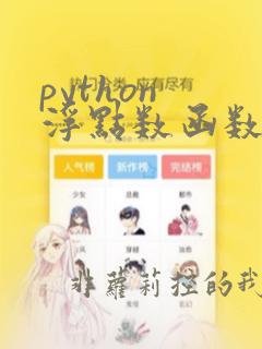 python 浮点数函数