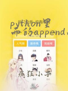 python里面的append函数