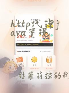 http代理java实现