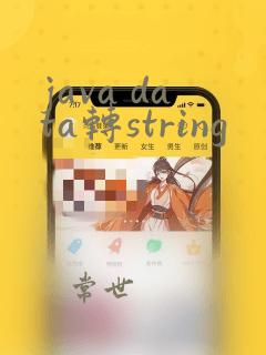 java data转string