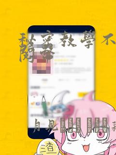 秘密教学不需要阅币