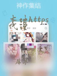 本地https代理