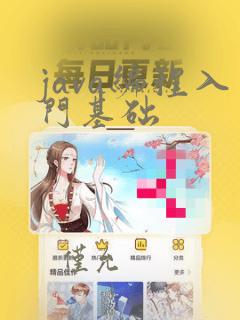 java编程入门基础