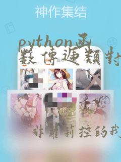 python函数传递类对象