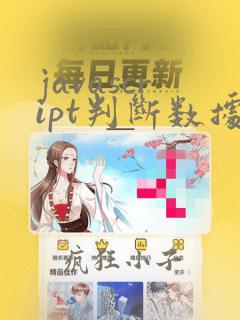 javascript判断数据类型