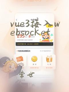 vue3接入websocket