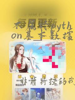 不属于python基本数据类型