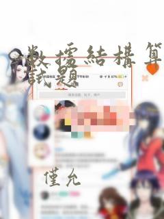 数据结构算法笔试题