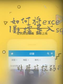 如何将excel数据导入sqlserver
