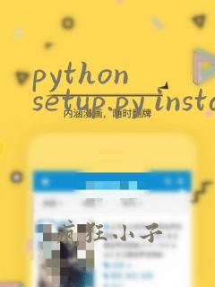 python setup.py install 出错