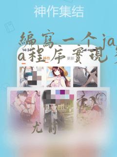 编写一个java程序实现多线程