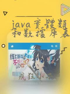 java实体类和数据库表对应