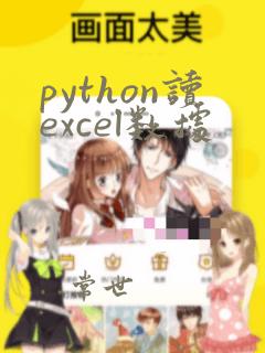 python读excel数据