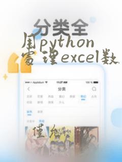 用python处理excel数据