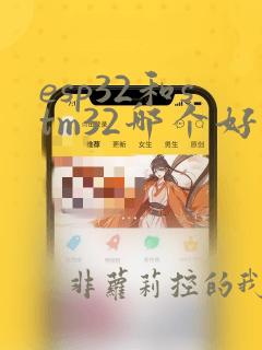 esp32和stm32哪个好