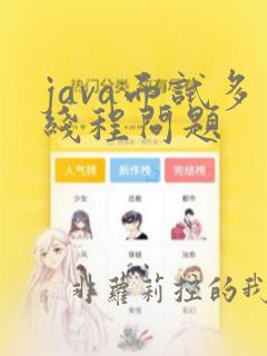 java面试多线程问题