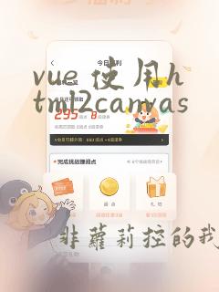 vue 使用html2canvas