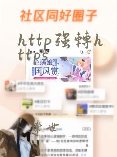 http强转https