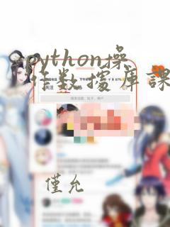 python操作数据库课程