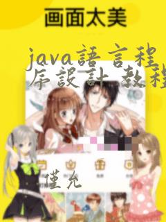 java语言程序设计 教程