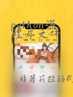 python源程序文件