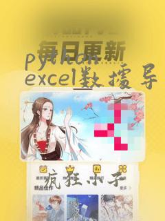 python excel数据导入数据库