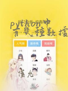 python中有几种数据类型