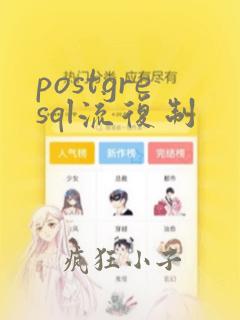 postgresql流复制
