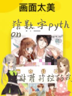 猜数字python