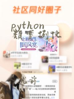 python 类实例化