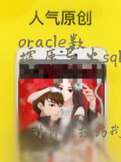 oracle数据库导出sql文件
