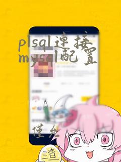 plsql连接mysql配置