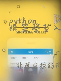 python 机器学习入门