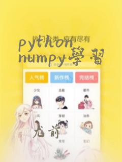 python numpy学习