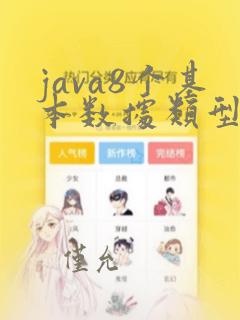 java8个基本数据类型